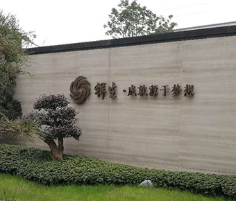 嘉興祥生房產(chǎn)標(biāo)識(shí)