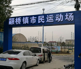 顓橋市民運(yùn)動(dòng)場