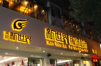 發(fā)光字制作效果如何才能發(fā)揮更好？—蓄力廣告公司為你支招