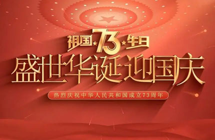 歡度國(guó)慶，蓄力告訴你國(guó)慶節(jié)的由來(lái)及意義