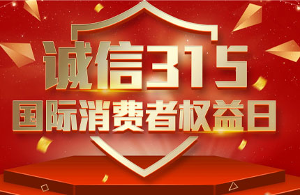 315國(guó)際消費(fèi)者權(quán)益日，消費(fèi)者的這些權(quán)利要知道