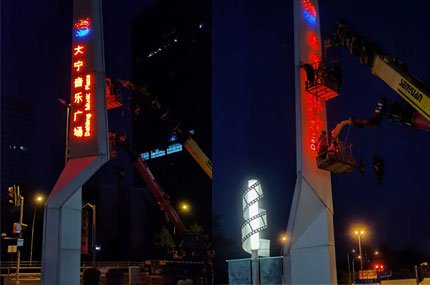 大寧音樂(lè)廣場(chǎng)廣告牌亮眼不？蓄力傾力打造